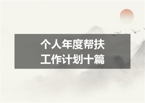 个人年度帮扶工作计划十篇