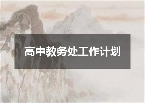 高中教务处工作计划