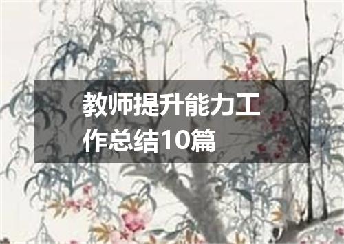 教师提升能力工作总结10篇