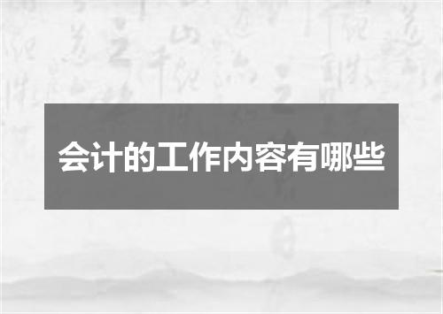会计的工作内容有哪些