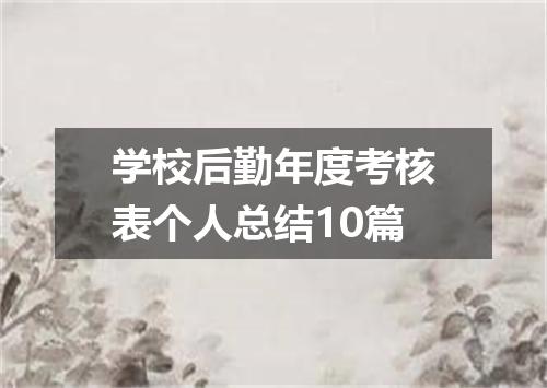 学校后勤年度考核表个人总结10篇