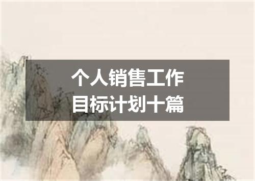 个人销售工作目标计划十篇