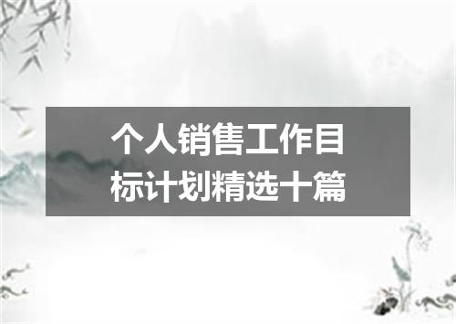 个人销售工作目标计划精选十篇