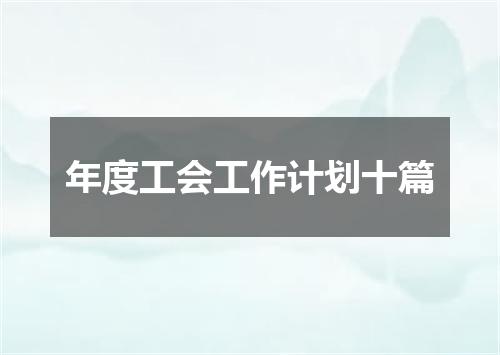 年度工会工作计划十篇