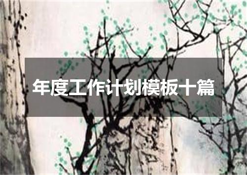 年度工作计划模板十篇