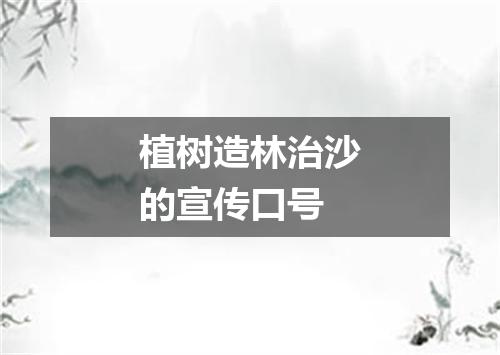 植树造林治沙的宣传口号