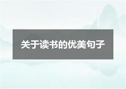 关于读书的优美句子