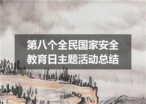 第八个全民国家安全教育日主题活动总结