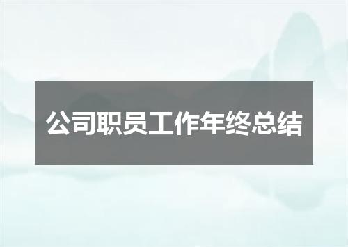 公司职员工作年终总结