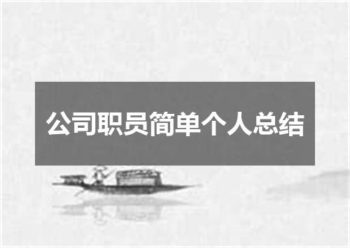公司职员简单个人总结