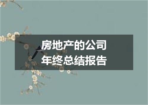 房地产的公司年终总结报告