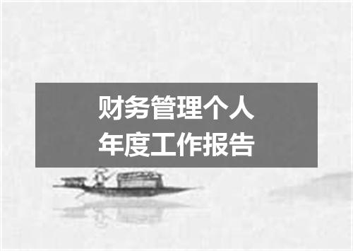 财务管理个人年度工作报告