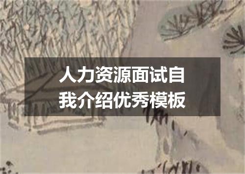 人力资源面试自我介绍优秀模板