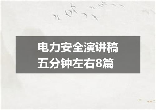 电力安全演讲稿五分钟左右8篇