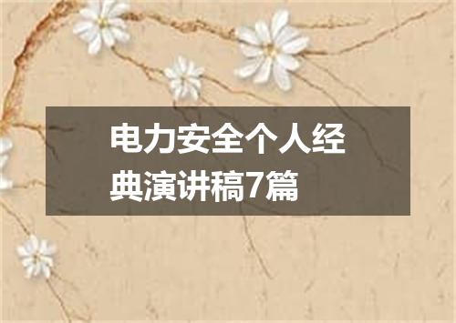 电力安全个人经典演讲稿7篇