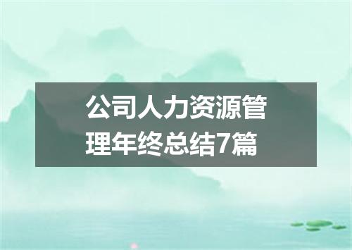 公司人力资源管理年终总结7篇