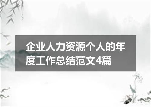 企业人力资源个人的年度工作总结范文4篇