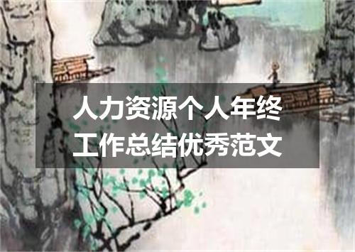人力资源个人年终工作总结优秀范文