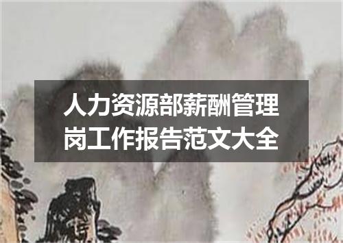 人力资源部薪酬管理岗工作报告范文大全