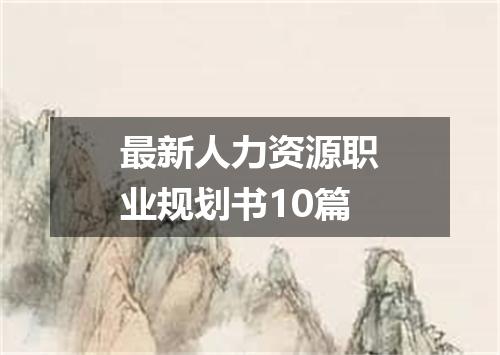 最新人力资源职业规划书10篇