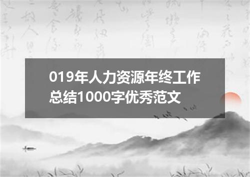 019年人力资源年终工作总结1000字优秀范文