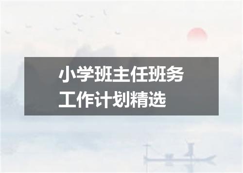 小学班主任班务工作计划精选