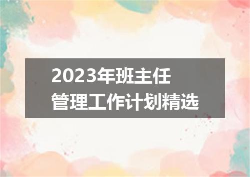 2023年班主任管理工作计划精选