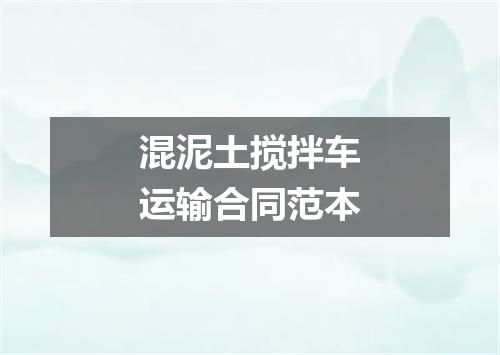 混泥土搅拌车运输合同范本