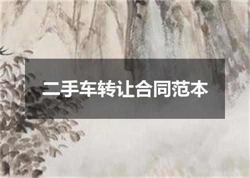 二手车转让合同范本