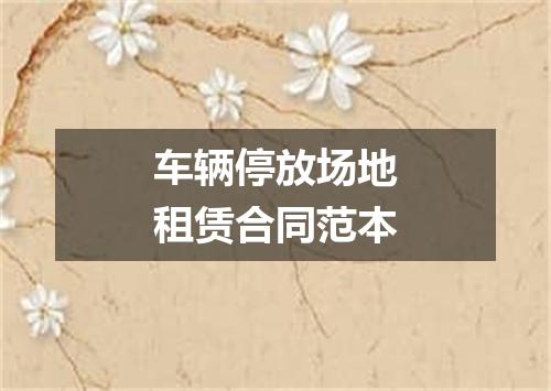 车辆停放场地租赁合同范本