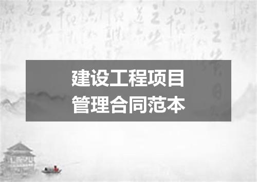 建设工程项目管理合同范本