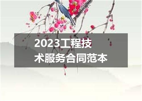 2023工程技术服务合同范本