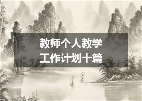 教师个人教学工作计划十篇