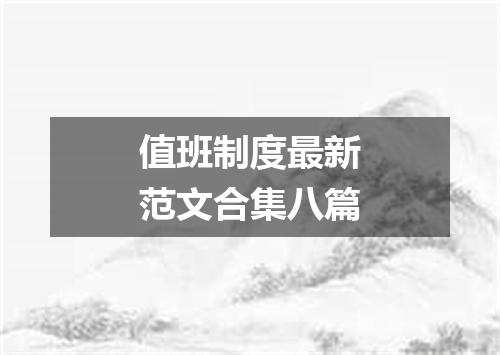 值班制度最新范文合集八篇