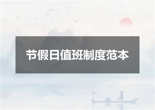 节假日值班制度范本