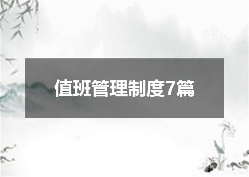 值班管理制度7篇