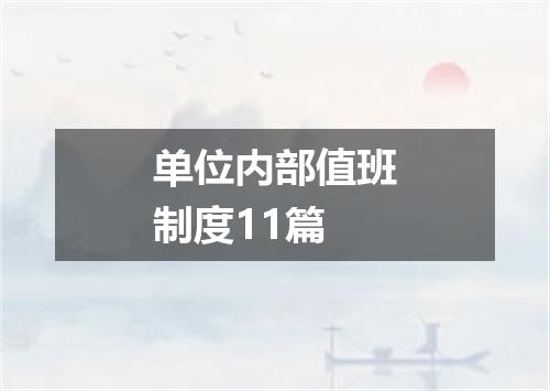 单位内部值班制度11篇