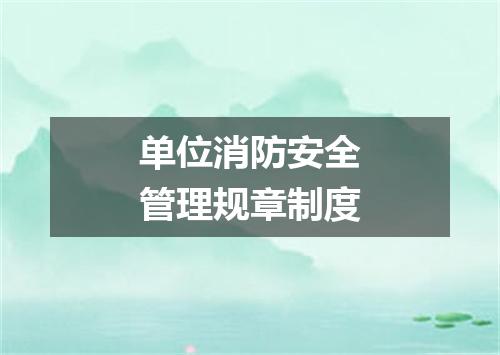 单位消防安全管理规章制度