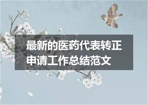 最新的医药代表转正申请工作总结范文
