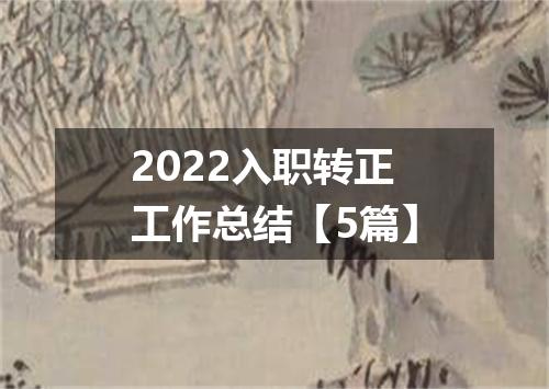 2022入职转正工作总结【5篇】