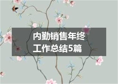内勤销售年终工作总结5篇
