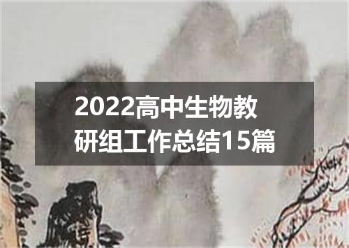2022高中生物教研组工作总结15篇