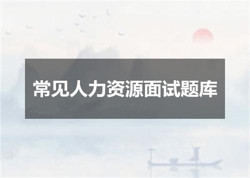 常见人力资源面试题库