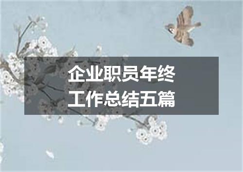 企业职员年终工作总结五篇