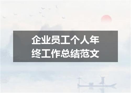 企业员工个人年终工作总结范文