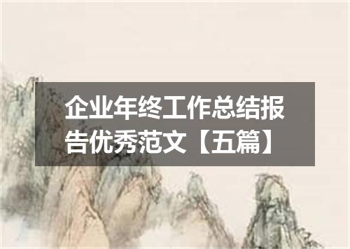 企业年终工作总结报告优秀范文【五篇】