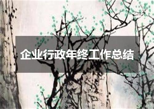 企业行政年终工作总结