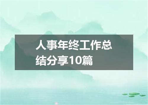 人事年终工作总结分享10篇