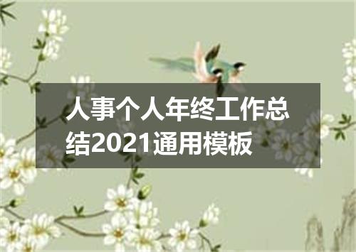 人事个人年终工作总结2021通用模板