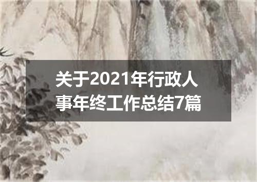 关于2021年行政人事年终工作总结7篇